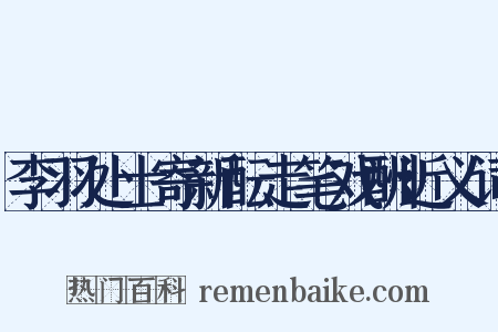 李羽处士寄新酝走笔戏酬近义词是什么意思的图片